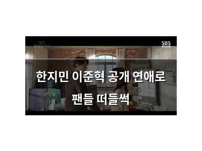 한지민 이준혁 공개 연애로 팬들 떠들썩
