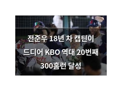 전준우 18년 차 캡틴이 드디어 KBO 역대 20번째 300홈런 달성