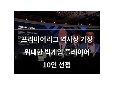 프리미어리그 역사상 가장 위대한 빅게임 플레이어 10인 선정