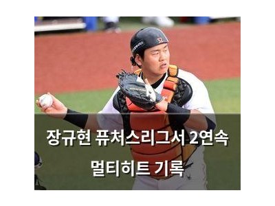 장규현 퓨처스리그서 2연속 멀티히트 기록