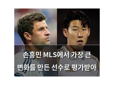 손흥민 MLS에서 가장 큰 변화를 만든 선수로 평가받아
