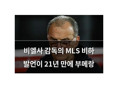 비엘사 감독의 MLS 비하 발언이 21년 만에 부메랑
