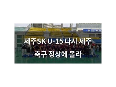 제주SK U-15 다시 제주 축구 정상에 올라