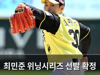 최민준 위닝시리즈 선발 확정 SSG 팬들 기대감 높아