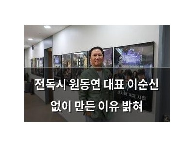 전독시 원동연 대표 이순신 없이 만든 이유 밝혀