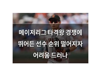 메이저리그 타격왕 경쟁에 뛰어든 선수 순위 떨어지자 어려움 드러나