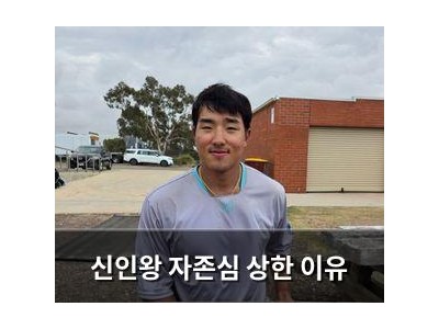 신인왕 자존심 상한 이유