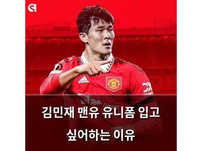 김민재 맨유 유니폼 입고 싶어하는 이유
