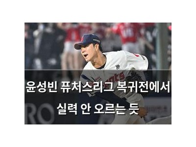윤성빈 퓨처스리그 복귀전에서 실력 안 오르는 듯
