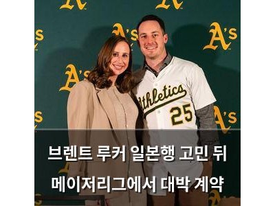 브렌트 루커 일본행 고민 뒤 메이저리그에서 대박 계약
