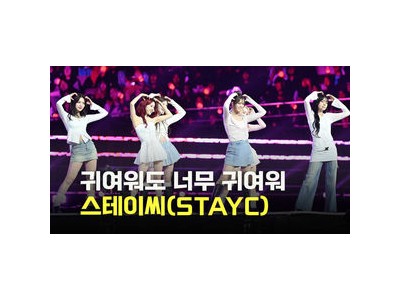 스테이씨 출연 서울 원더쇼 공연 중단 논란