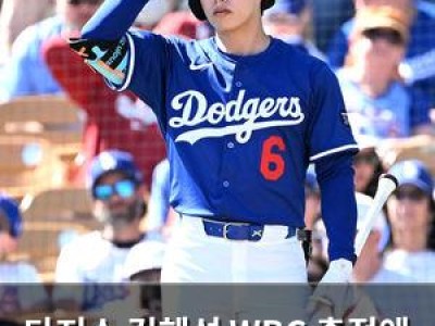 다저스 김혜성 WBC 출전엔 별 제약 없어