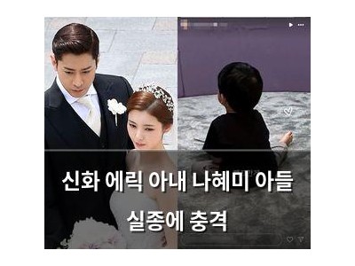 신화 에릭 아내 나혜미 아들 실종에 충격