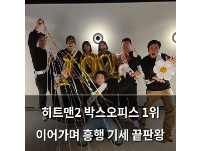 히트맨2 박스오피스 1위 이어가며 흥행 기세 끝판왕