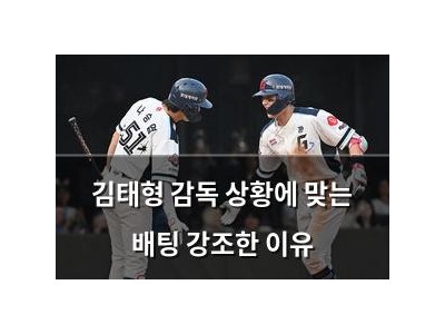 김태형 감독 상황에 맞는 배팅 강조한 이유