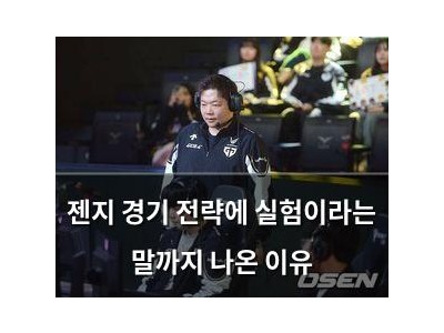 젠지 경기 전략에 실험이라는 말까지 나온 이유