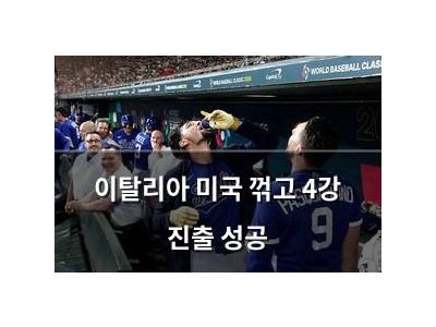 이탈리아 미국 꺾고 4강 진출 성공