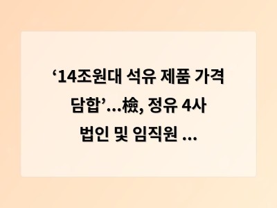 ‘14조원대 석유 제품 가격 담합’...檢, 정유 4사 법인 및 임직원 기소