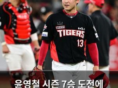 윤영철 시즌 7승 도전에 나선다