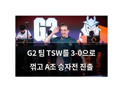 G2 팀 TSW를 3-0으로 꺾고 A조 승자전 진출