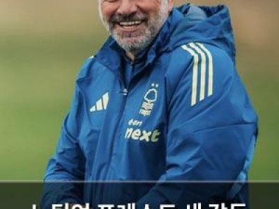 노팅엄 포레스트 새 감독 토트넘 경질 떡밥으로 떠들썩