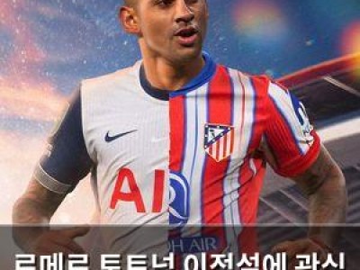 로메로 토트넘 이적설에 관심 집중
