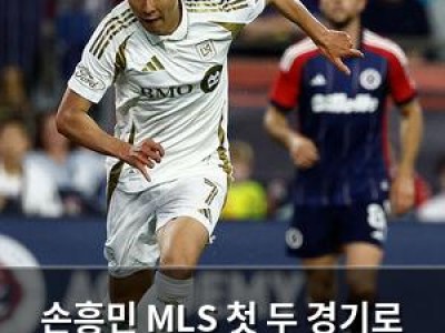 손흥민 MLS 첫 두 경기로 리그 흔들며 게임 체인저 등극