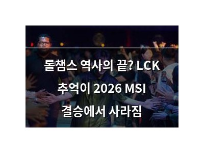롤챔스 역사의 끝? LCK 추억이 2026 MSI 결승에서 사라짐