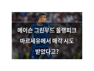 메이슨 그린우드 올랭피크 마르세유에서 매각 시도 받았다고?