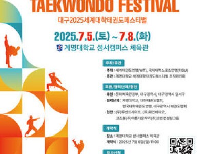 2025 대구세계대학태권도페스티벌 7월 개막 확정