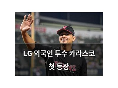 LG 외국인 투수 카라스코 첫 등장