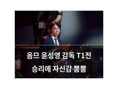 옴므 윤성영 감독 T1전 승리에 자신감 뿜뿜