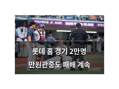 롯데 홈 경기 2만명 만원관중도 패배 계속