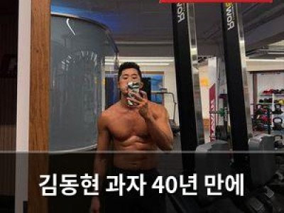 김동현 과자 40년 만에 끊음