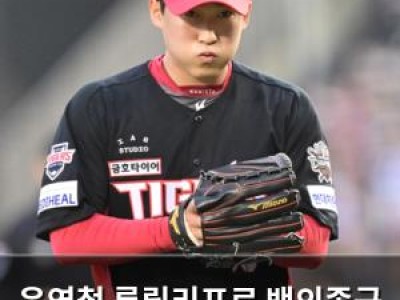 윤영철 롱릴리프로 백의종군 컨디션 찾기 위한 선택임