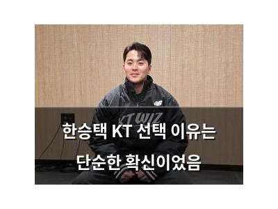한승택 KT 선택 이유는 단순한 확신이었음