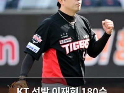 KT 선발 이재현 180승 도전 나선다