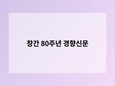 창간 80주년 경향신문