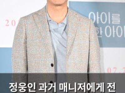 정웅인 과거 매니저에게 전 재산 사기 당한 사실 털어놓아