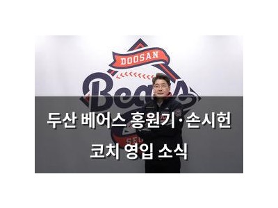 두산 베어스 홍원기·손시헌 코치 영입 소식
