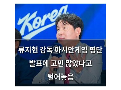 류지현 감독 아시안게임 명단 발표에 고민 많았다고 털어놓음
