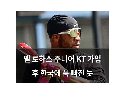 멜 로하스 주니어 KT 가입 후 한국에 푹 빠진 듯