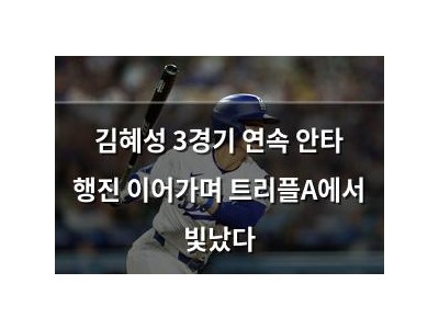 김혜성 3경기 연속 안타 행진 이어가며 트리플A에서 빛났다