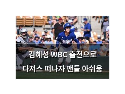 김혜성 WBC 출전으로 다저스 떠나자 팬들 아쉬움
