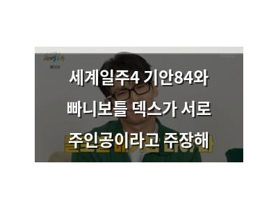 세계일주4 기안84와 빠니보틀 덱스가 서로 주인공이라고 주장해