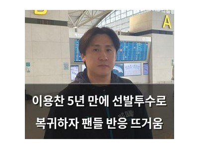이용찬 5년 만에 선발투수로 복귀하자 팬들 반응 뜨거움