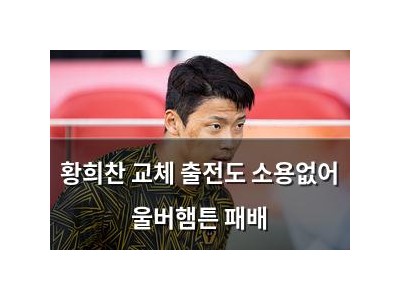 황희찬 교체 출전도 소용없어 울버햄튼 패배
