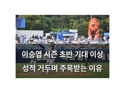 이승엽 시즌 초반 기대 이상 성적 거두며 주목받는 이유