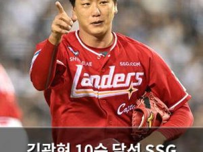 김광현 10승 달성 SSG 준플레이오프 가까이