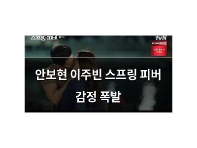 안보현 이주빈 스프링 피버 감정 폭발